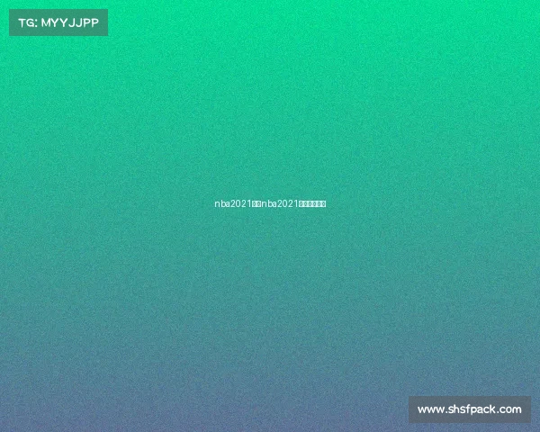 nba2021赛事nba2021赛事录像回放