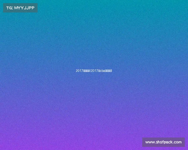 2017首钢赛事(2017年cba北京首钢)