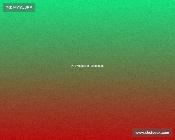 2017重大赛事—2017年有什么体育赛事